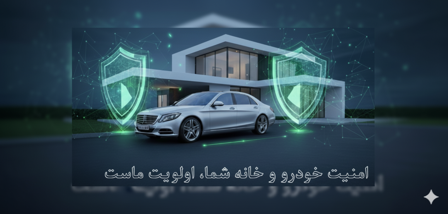 امنیت خودرو و خانه شما، اولویت ماست