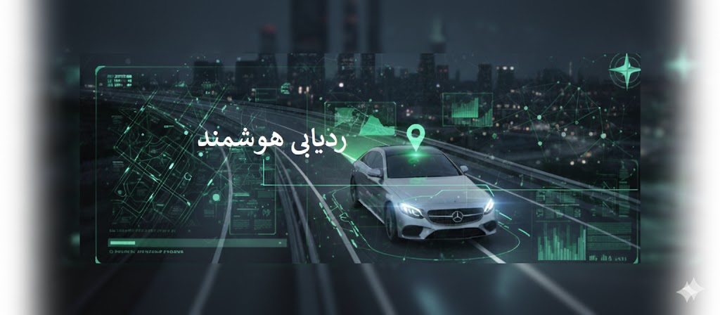 ردیاب هوشمند GPS